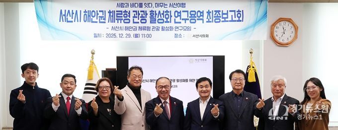 서산시의회, ‘서산시 해안권 체류형 관광 활성화 연구용역’ 최종보고회 개최