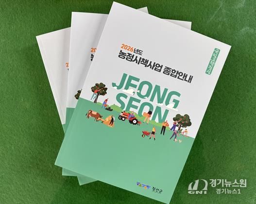 정선군, ‘달라지는 농정시책을 한눈에’ 2026년 농정시책사업 종합안내 책자 배부