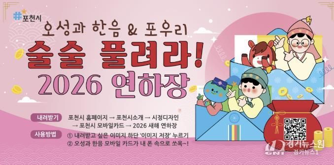 포천시, 새해 맞아 ‘모바일 연하장’ 무료 배포 '복이 쿵! 돈이 쿵! 술술술~ 잘 풀리는 2026년'