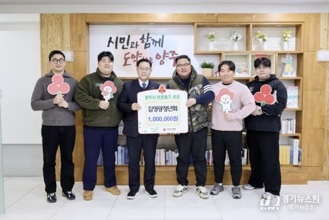 김영광청년회, 양주시에 이웃돕기 성금 기탁