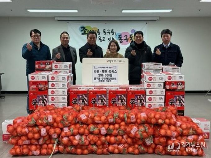 구리시 동구동 주민자치위원회, 연말 맞아 이웃돕기 물품 후원