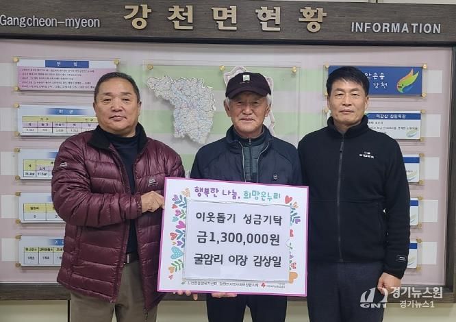 여주시 강천면 굴암리 이장 김상일, 이웃돕기 성금 130만원 기탁