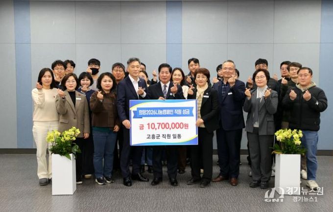 고흥군수 산하 직원, ‘희망 2026 나눔 캠페인’ 성금 1,070만 원 기탁