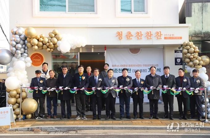 파주시, 보건복지부 공모 선정 ‘청춘 찬찬찬2호점(파주읍점)’ 개소