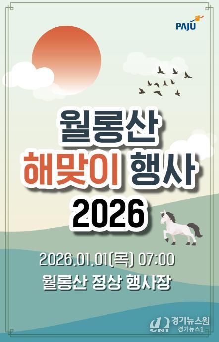 파주시 월롱면 주민자치회, 2026년 월롱산 해맞이 행사 개최