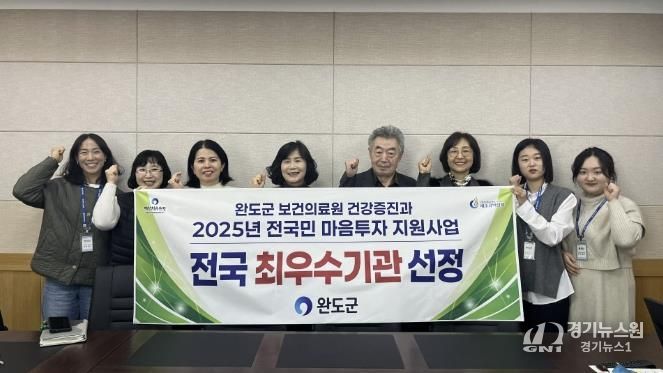 완도군, 마음 투자 지원 사업 2년 연속 최우수 지자체 선정