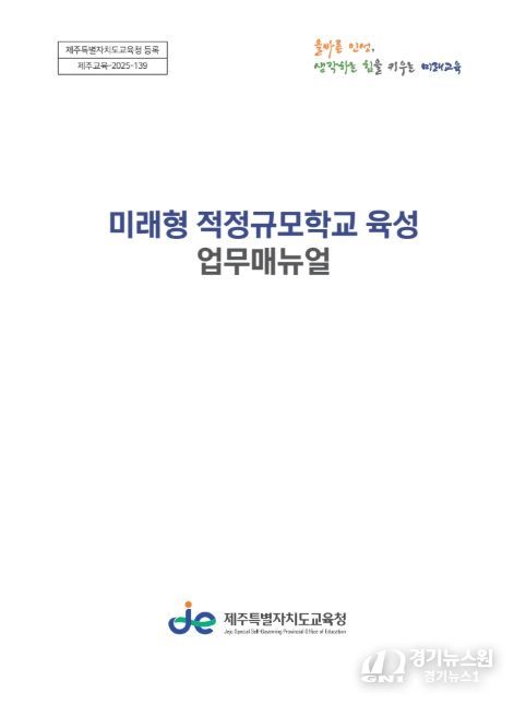 ‘미래형 적정규모학교 육성 업무지침서’ 표지