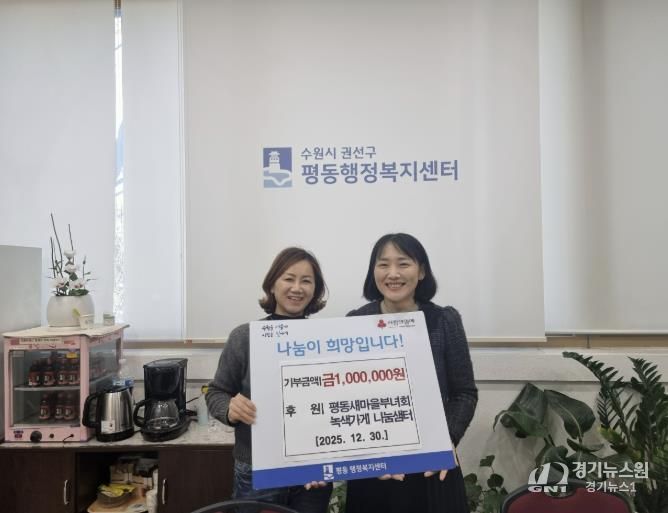 수원시 권선구 평동 새마을부녀회, 녹색가게 수익금 이웃돕기 성금으로 기탁