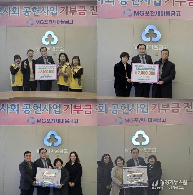 엠지(MG)포천새마을금고, 관내 4개 읍면동지역사회보장협의체에 사랑의 좀도리 성금 800만 원 기탁