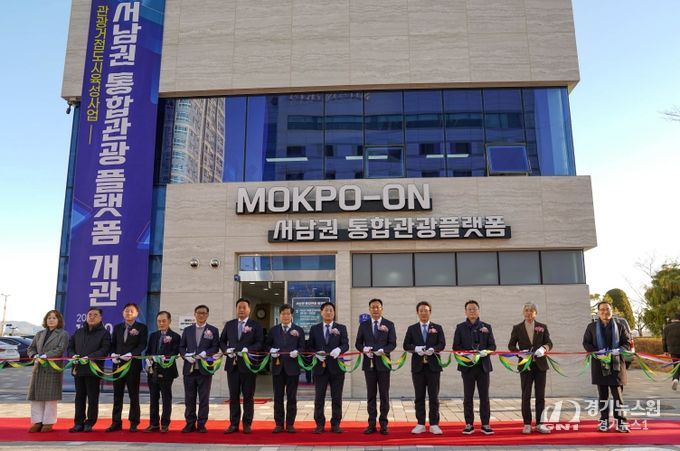 서남권 통합 관광플랫폼 개관식