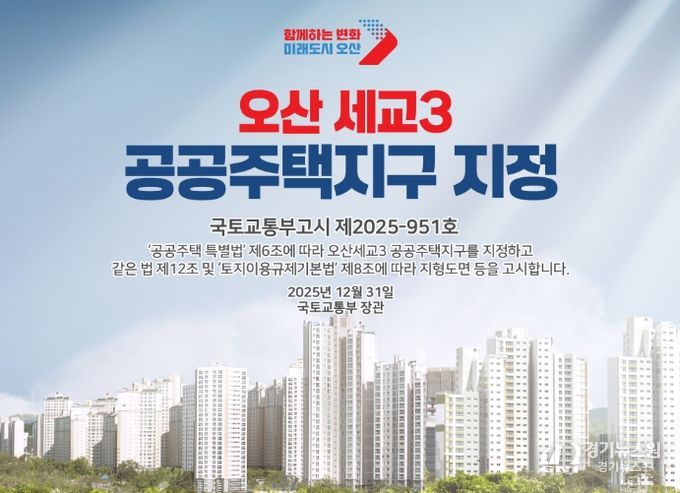 국토교통부, 오산세교3신도시 지구지정 완료