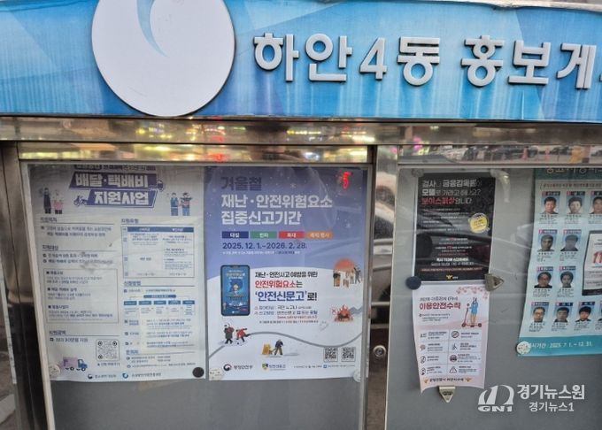 홍보게시판에 부착된 겨울철 재난·안전위험요소 집중신고기간 안내문.