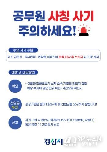 경산시, ‘공무원 사칭 사기 예방 대응반’ 가동