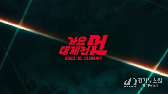 사진 제공: <2025 MBC 가요대제전 멋>