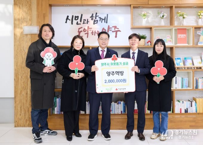 양주먹방, 양주시에 이웃돕기 성금 기탁