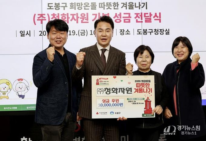 도봉구는 지난 12월 19일 지역의 재활용 업체인 청화자원으로부터 성금 1,000만 원을 전달받았다.
