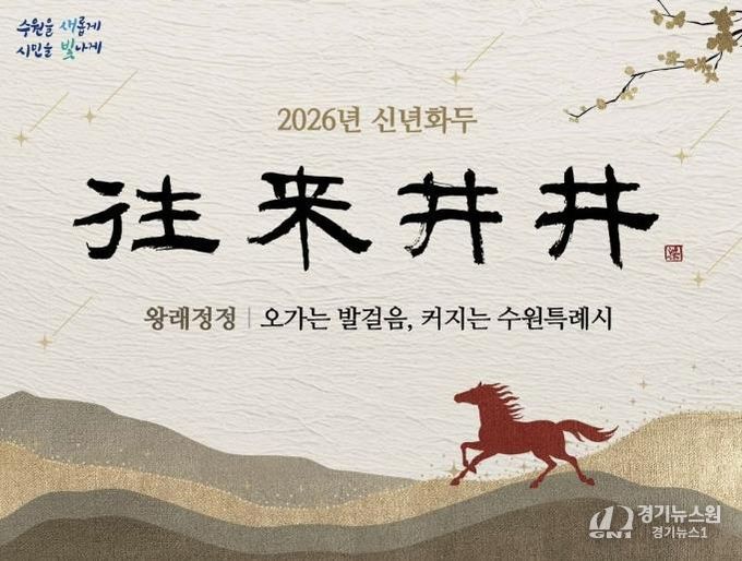 2026년 수원시 신년화두
