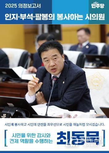 서산시의회 최동묵 의원 2025 의정활동 보고