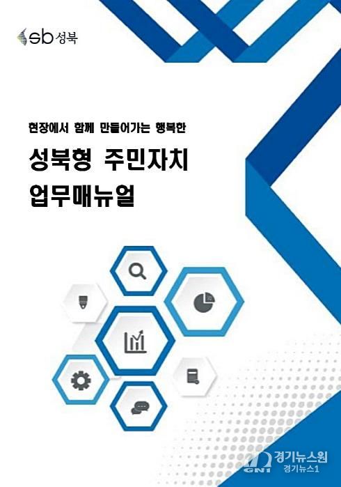 『성북형 주민자치 업무매뉴얼』 표지