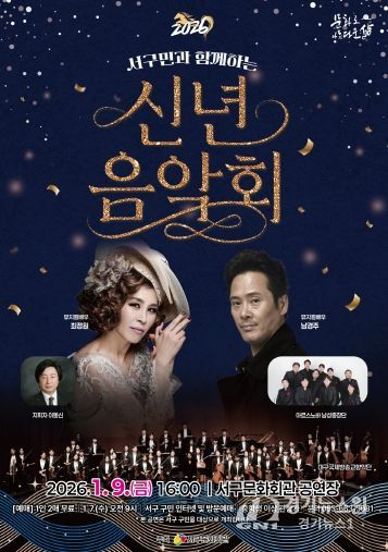 서구민과 함께하는「2026 신년음악회」