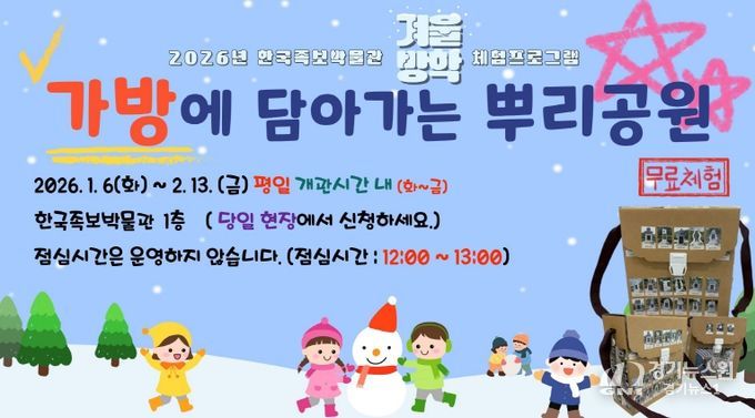 대전 중구 한국족보박물관, 겨울방학 어린이 상설체험 ‘가방에 담아가는 뿌리공원’ 운영