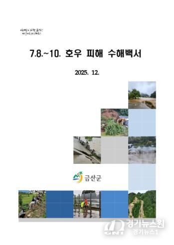 금산군 수해백서 표지