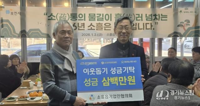 포천시 소흘읍기업인협의회, 이웃돕기 성금 300만 원 기탁