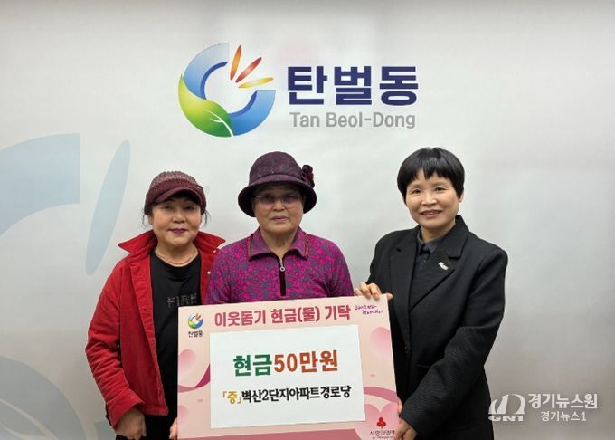 광주시 탄벌동 벽산2단지아파트 경로당, 이웃돕기 성금 50만 원 탄벌동에 기탁