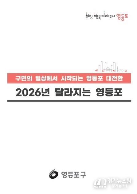 2026년 달라지는 영등포 표지