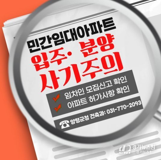 양평군, 장기일반 민간임대주택 투자 관련 주의 당부