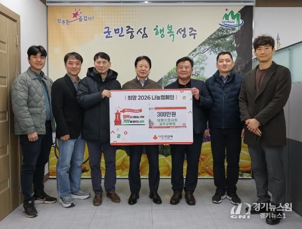 2026년 대한수의사협회 성주군분회, 성주군 공수의 위촉 및 불우이웃돕기 성금 기탁