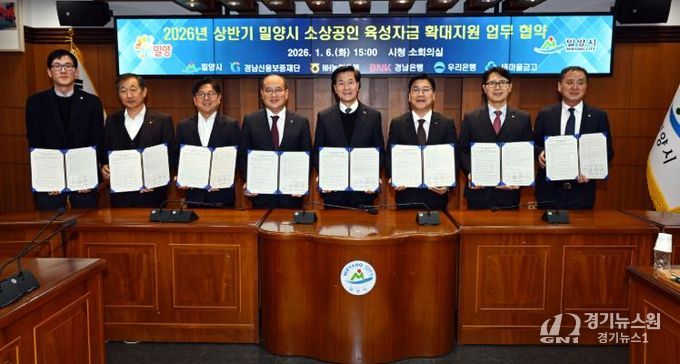 경남 밀양시는 6일 경남신용보증재단, NH농협은행, BNK경남은행, 우리은행, 새마을금고와 ‘2026년 상반기 소상공인 육성자금 확대 지원’을 위한 업무협약을 체결했다.