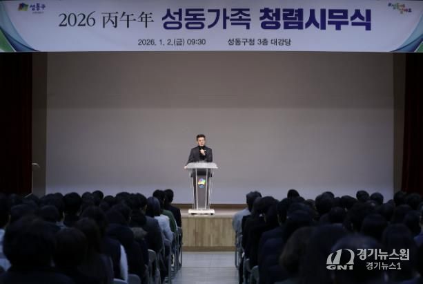 지난 1월 2일, 성동구청 대강당에서 ‘2026 병오년 성동가족 청렴시무식’을 개최했다.