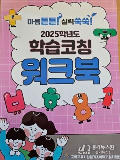 2026 포항기초학력거점지원센터 학습코칭 워크북 발간