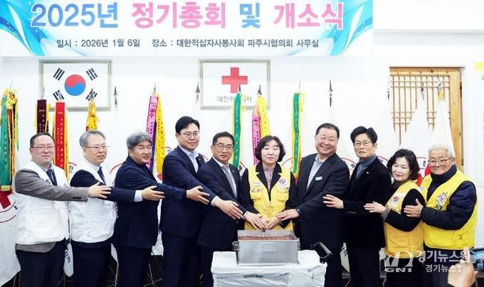 대한적십자사봉사회 파주지구협의회 정기총회 및 개소식 개최