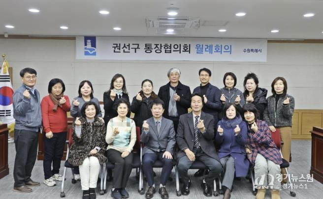 수원시 권선구 통장협의회, 1월 정기 월례회의 개최