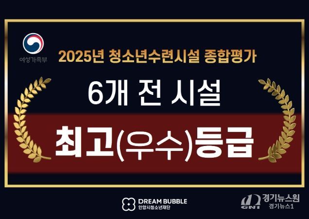 안양시청소년재단 청소년수련시설 종합평가 전 시설 최고등급