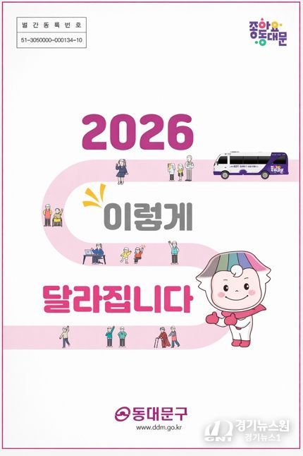 동대문구 ‘2026 생활 변화’ 27개…행정·경제·복지·안전 한꺼번에 바뀐다