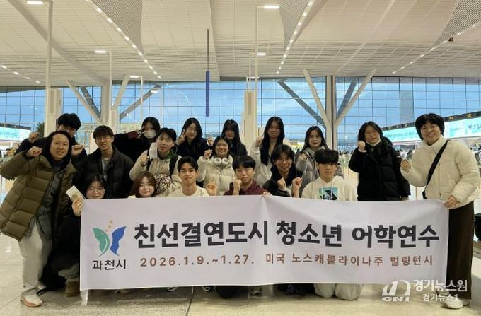 과천시, 해외 친선 결연 도시인 미국 벌링턴시에서 청소년 어학연수 실시
