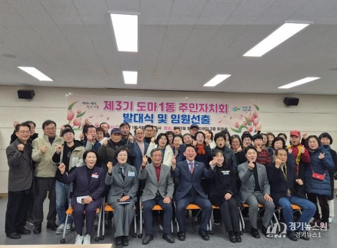 도마1동은 8일 저녁 동 청사에서 제3기 주민자치회 발대식을 개최했다