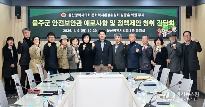 김종훈 의원, 울주군 안전보안관 애로사항 및 정책제안 청취 간담회