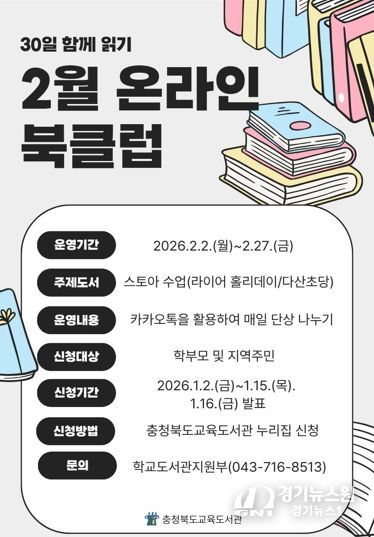 충북교육청 교육도서관 '비대면 북클럽' 과정 모집