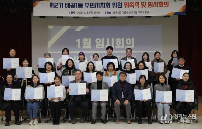 배곧1동 주민자치회 2기 출범, 위촉식ㆍ임시회의 열어