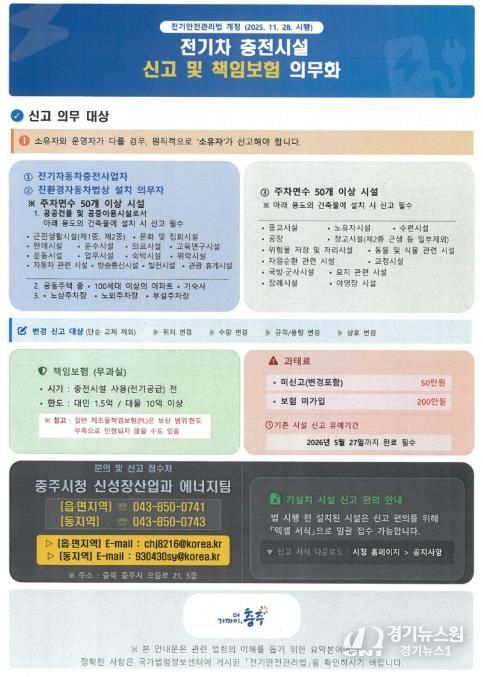 전기차 충전시설 신고 및 책임보험 가입 의무화 안내문