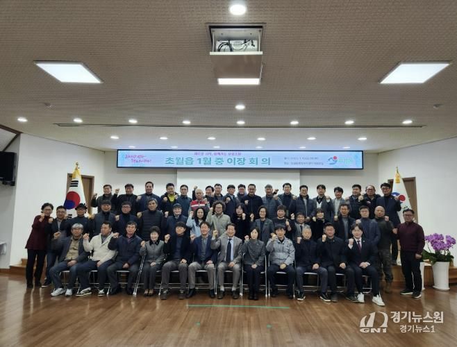 광주시 초월읍, 2026년 1월 이장회의·이장협의회장 이·취임식 개최