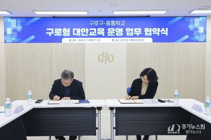 장인홍 구로구청장(왼쪽)이 1월 12일 구로구청 소통홀에서 정종운 움틈학교 교장(오른쪽)과 ‘구로형 대안교육 운영 업무협약’을 체결하고 협약서에 서명하고 있다.