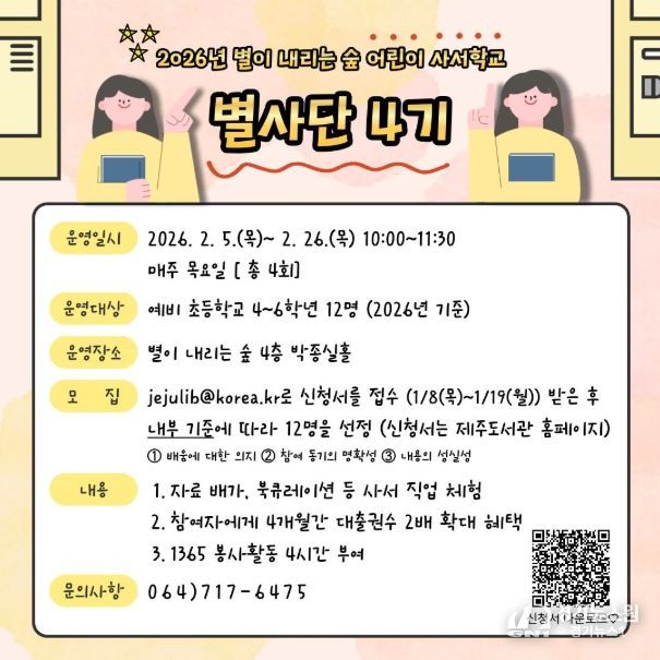 2026년 별이 내리는 숲 어린이 사서학교 ‘별사단 4기’ 안내문