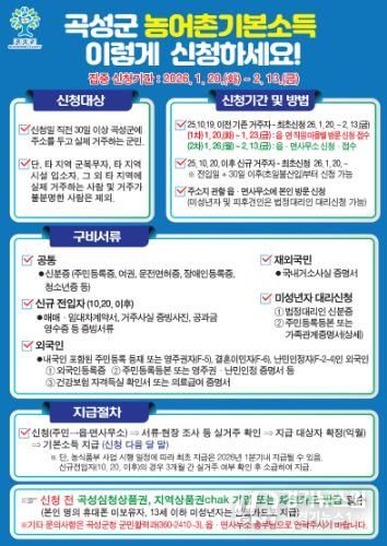 곡성군 농어촌기본소득 안내 포스터