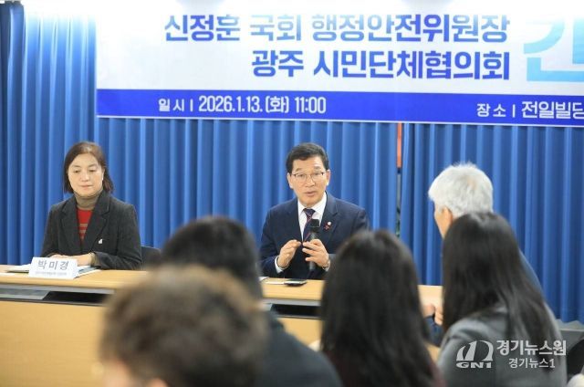 신정훈 국회 행정안전위원장, 광주·전남 통합 ‘절차·공론’부터… 시민사회 의견 청취