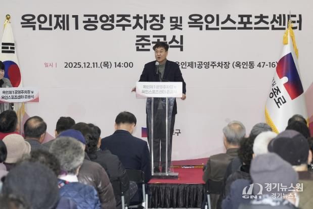 옥인제1공영주차장 및 옥인스포츠센터 준공식